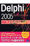 Delphi　2005プログラミングテクニック（vol．7（インタ-ネット編）