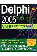 Delphi　2005プログラミングテクニック（vol．8（インターネット編）