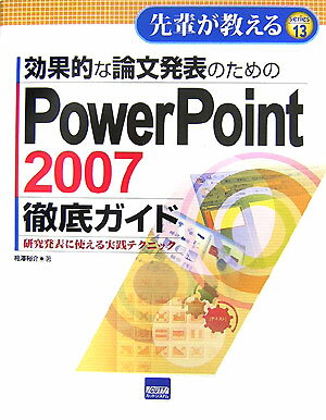 効果的な論文発表のためのPowerPoint　2007徹底ガイド