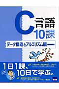C言語10課（データ構造とアルゴリズム編）