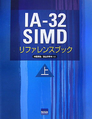 IA-32　SIMDリファレンスブック（上）