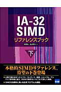 IA-32　SIMDリファレンスブック（下）