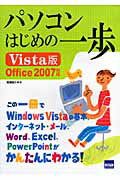 パソコンはじめの一歩（Vista版／Office　2）