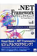 ．NET　Frameworkプログラミングテクニックfor　Visual　Bas（vol．6）