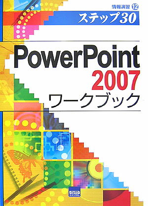 PowerPoint　2007ワークブック