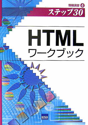 HTMLワークブック