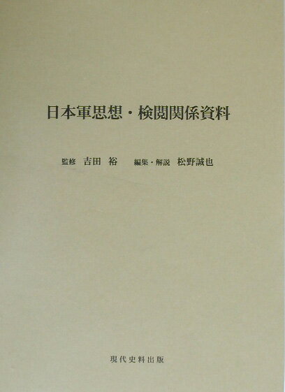日本軍思想・検閲関係資料