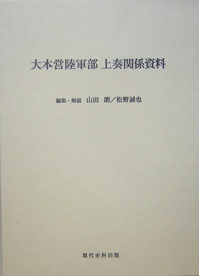 大本営陸軍部上奏関係資料
