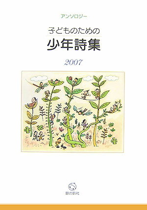 子どものための少年詩集（2007）