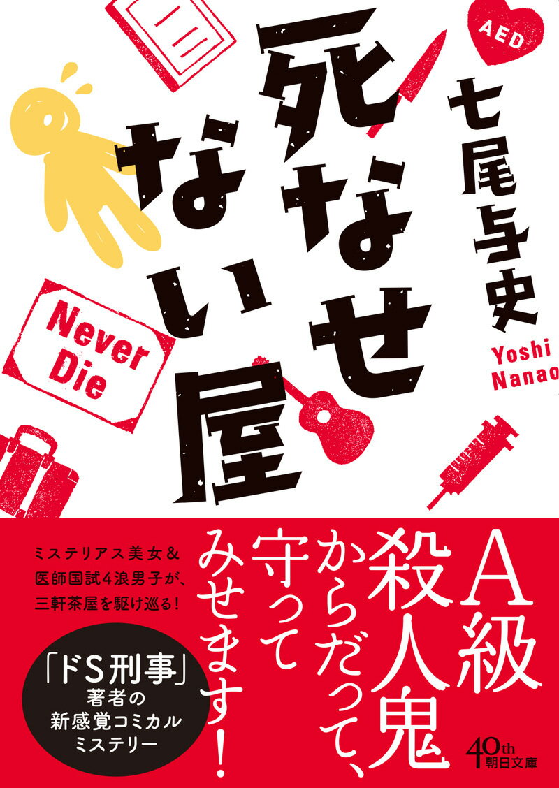 死なせない屋 （朝日文庫） [ 七尾与史 ]