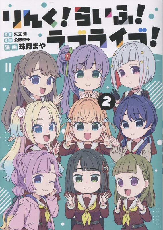 りんく！らいふ！ラブライブ！