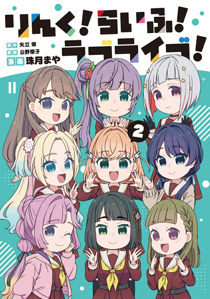りんく！らいふ！ラブライブ！(2)