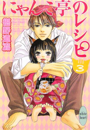 にゃんこ亭のレシピ（3）