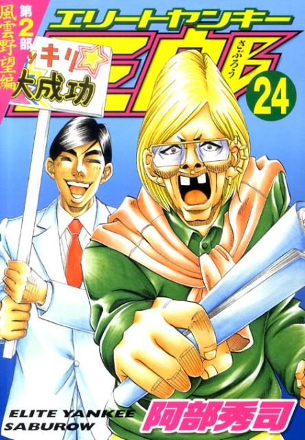 エリートヤンキー三郎第2部（24）