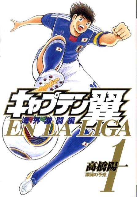 キャプテン翼 海外激闘編 En La Liga 漫画 マンガペディア