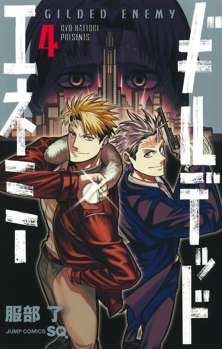 ギルデッドエネミー 4