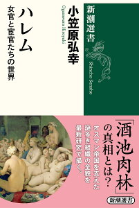 ハレム 女官と宦官たちの世界 （新潮選書） [ 小笠原 弘幸 ]