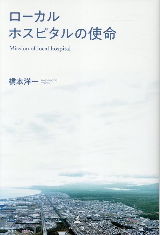 ローカルホスピタルの使命