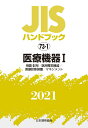JISハンドブック 73-1 医療機器1 用語 記号／医用電気機器／医療診断装置／マネジメント 日本規格協会