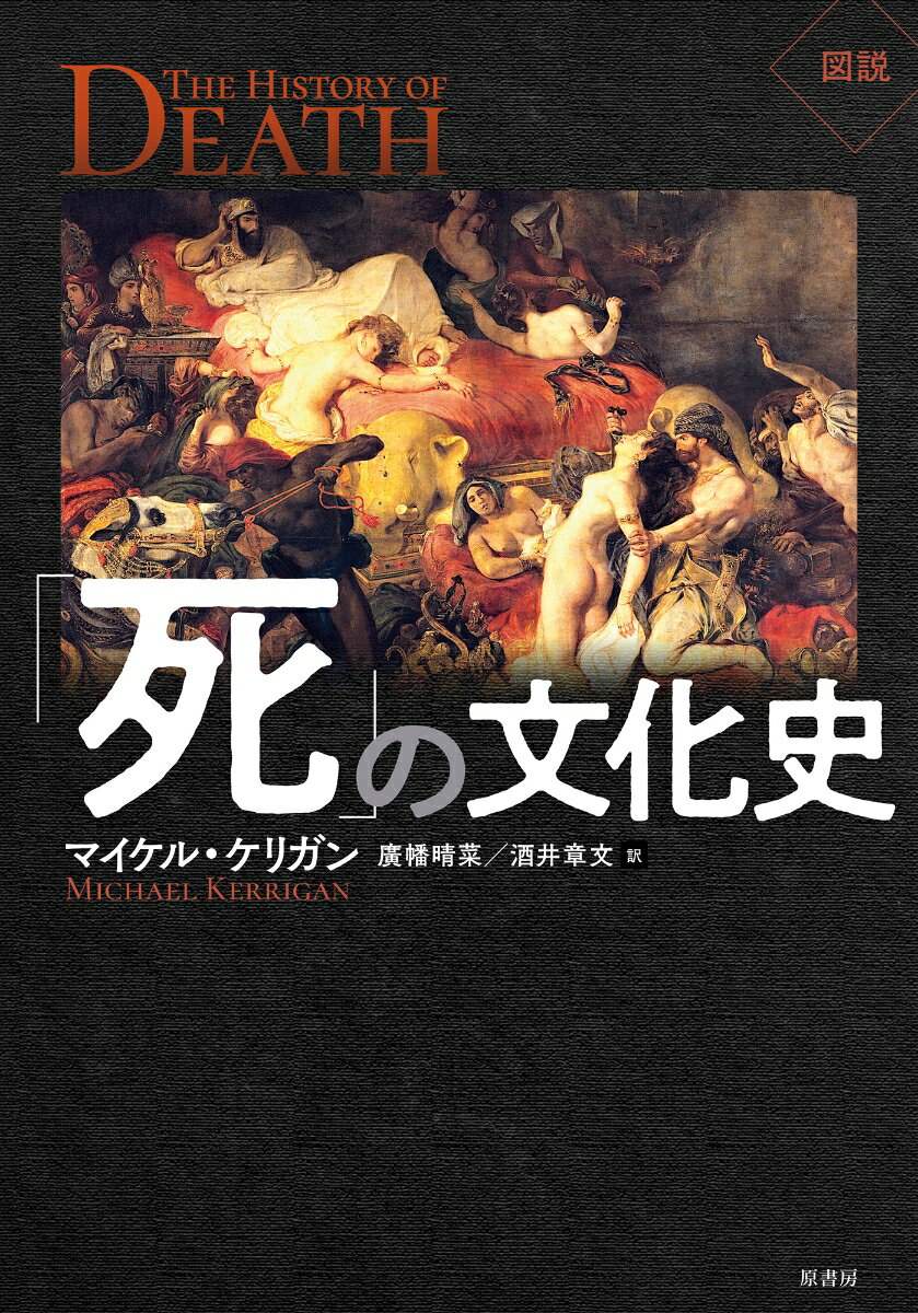 図説　「死」の文化史