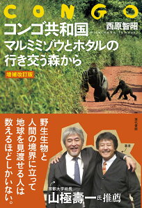 【増補改訂版】コンゴ共和国　マルミミゾウとホタルの行き交う森から [ 西原智昭 ]