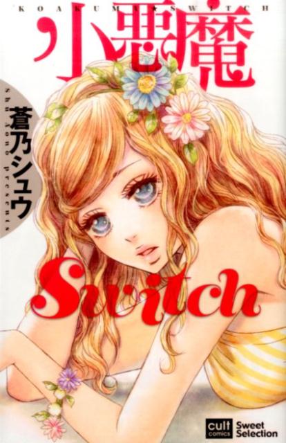 小悪魔switch