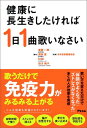 健康に長生きしたければ1日1曲歌いなさい 