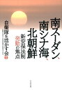 新安保法制発動の焦点 自衛隊を活かす かもがわ出版ミナミスーダン ミナミシナカイ キタチョウセン ジエイタイ オ イカス ニジュウイッセイキ ノ ケンポ 発行年月：2016年11月 ページ数：223p サイズ：単行本 ISBN：9784780308778 1　総論（新安保法制で別次元に進む自衛隊の海外派兵）／2　南スーダン（九条とPKOの矛盾を真正面から議論すべきだ／駆けつけ警護の問題を現場から考える　ほか）／3　南シナ海（安全保障の観点から問題を捉える／自衛隊は警戒監視に関与すべきである　ほか）／4　北朝鮮（核開発問題をどう捉え、どう対応するか／弾道ミサイル防衛と邦人救出について　ほか） 本 人文・思想・社会 政治