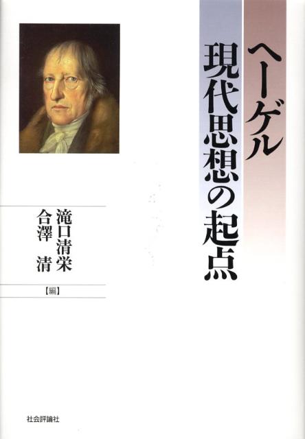 ヘーゲル現代思想の起点 [ 滝口清栄 ]