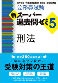 公務員試験　新スーパー過去問ゼミ5　刑法