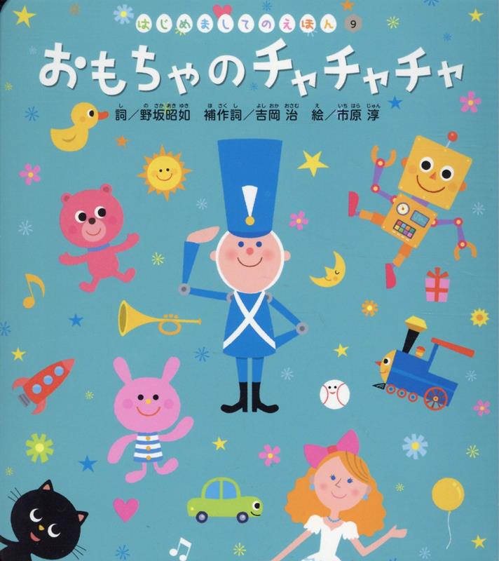 おもちゃのチャチャチャ