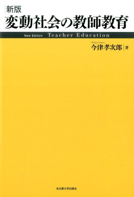 新版変動社会の教師教育