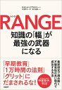 RANGE（レンジ）　知識の「幅」が最強の武器になる 