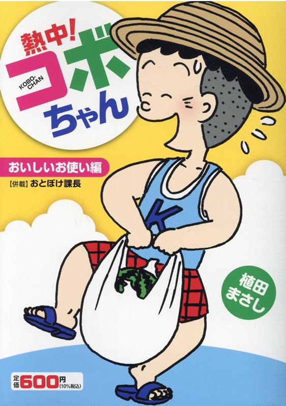 熱中！コボちゃん10 おいしいお使い編