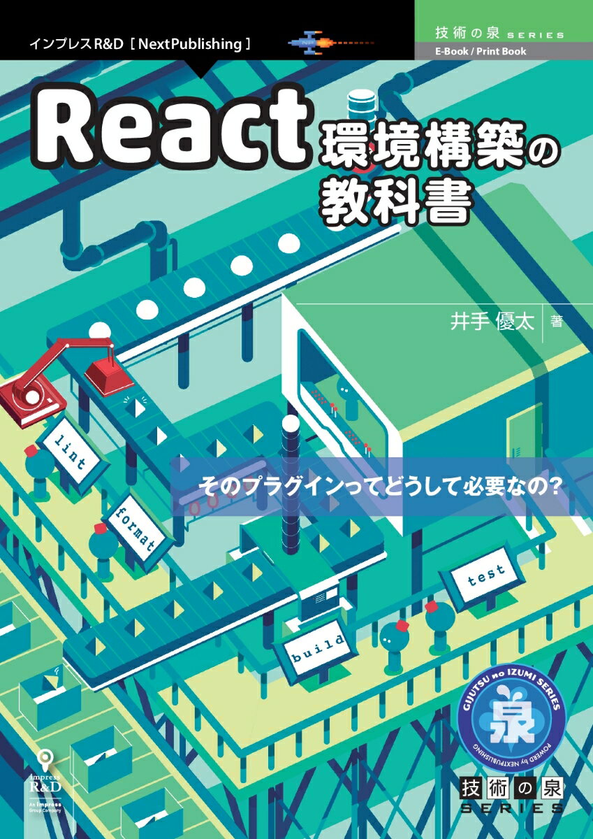 【POD】React環境構築の教科書