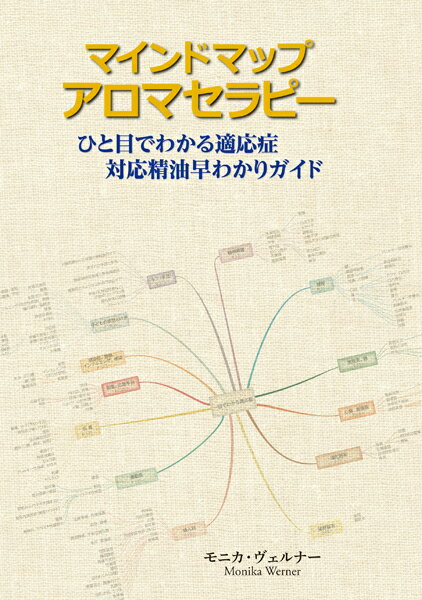 本書は、適応症を軸とし、明確な構成で重要な精油に関する情報をコンパクトにまとめています。またテキストには、精油の選び方と年齢に応じた使い方のヒントを載せています。採油植物のイラストと写真を見れば、副作用のほとんどないアロマセラピーに関する情報が一目瞭然で、スムーズに学習できるでしょう。