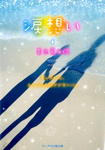 涙想い
