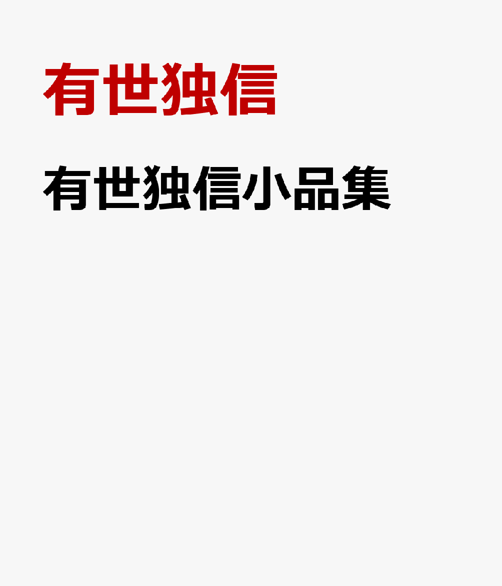有世独信小品集