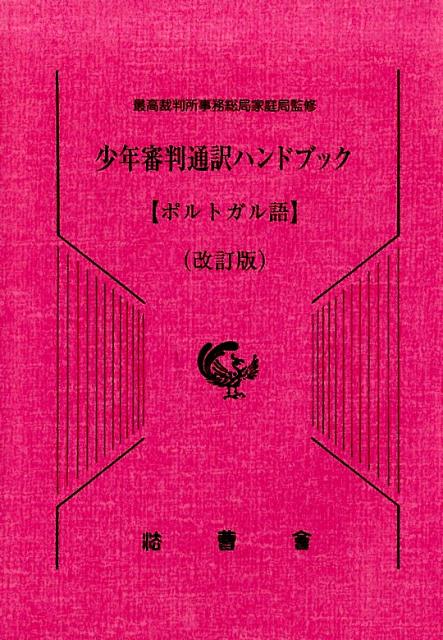 少年審判通訳ハンドブック　ポルトガル語改訂版
