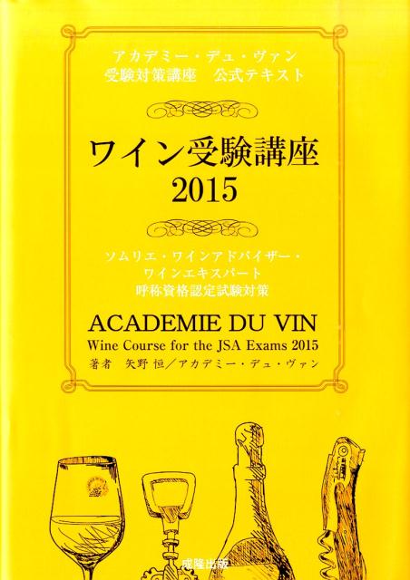 長年の伝統に支えられた日本最大の本格派ワインスクール「アカデミー・デュ・ヴァン」の高度なノウハウを凝縮しました！テキスト＋過去問題＋別冊白地図。ワイン受験の決定本。