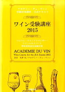 ワイン受験講座（2015）