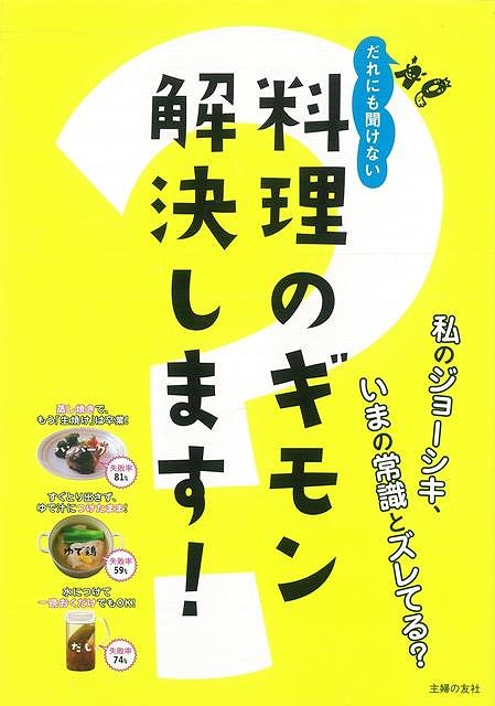 【バーゲン本】だれにも聞けない料理のギモン解決します！