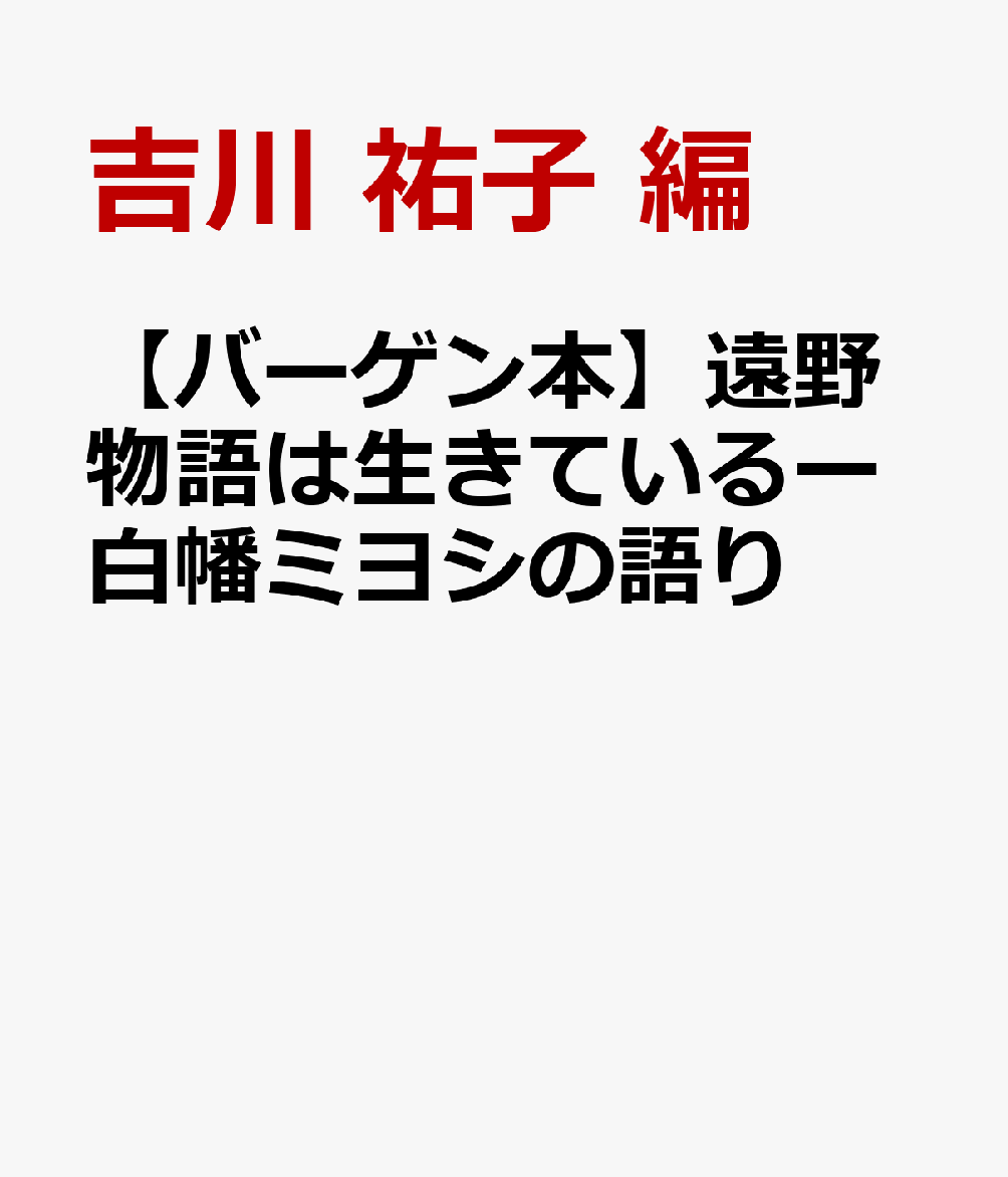 【バーゲン本】遠野物語は生きているー白幡ミヨシの語り