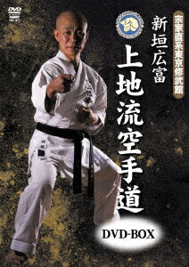 宗家直系東京修武館 新垣広富 上地流空手道DVD-BOX [ 新垣広富 ]