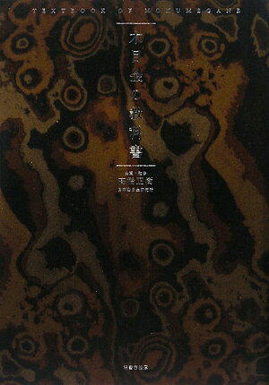 木目金の教科書