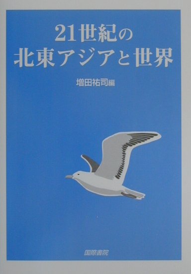 【謝恩価格本】21世紀の北東アジアと世界