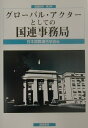 グローバル・アクターとしての国連事務局 （国連研究） 