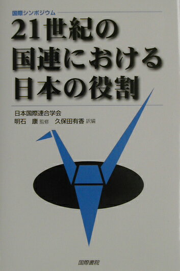【謝恩価格本】21世紀の国連における日本の役割