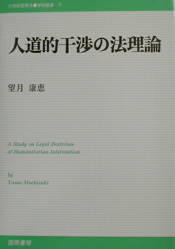 【謝恩価格本】人道的干渉の法理論