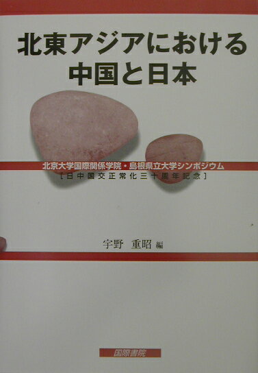 北東アジアにおける中国と日本